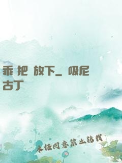 乖 把劍放下